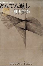 どんでん返し 1981.09 PDF电子版封面 笹沢左保