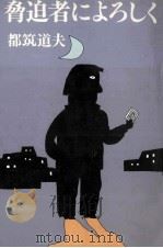 脅迫者によろしく（1979.07 PDF版）