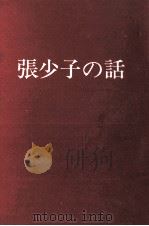 張少子の話（1965.03 PDF版）