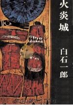 火炎城（1978.02 PDF版）