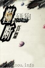 糧断 1994.04 PDF电子版封面 江戸四郎