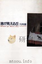 港が見える丘（1990.08 PDF版）