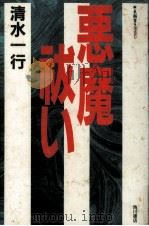 悪魔祓い（1991.07 PDF版）