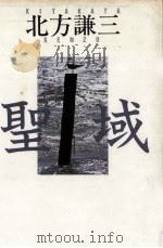 聖域 1991.07 PDF电子版封面 北方謙三