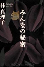 みんなの秘密 1997.12 PDF电子版封面 林真理子