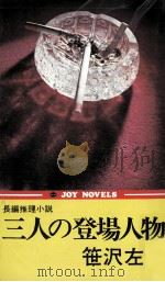 三人の登場人物（1975.07 PDF版）