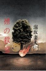 煙の殺意（1980.11 PDF版）