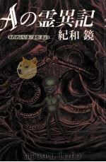 Aの霊異記（1985.03 PDF版）