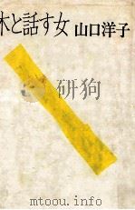 木と話す女（1986.01 PDF版）