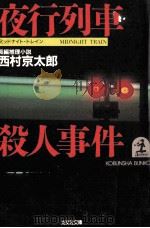 夜行列車 (ミッドナイト·トレイン) 殺人事件（1985.03 PDF版）