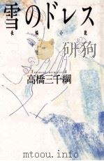 雪のドレス（1992.11 PDF版）