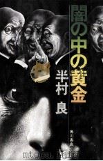 闇の中の黄金（1976.04 PDF版）