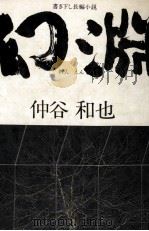 幻淵（1978.05 PDF版）