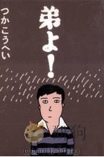 弟よ! 1987.12 PDF电子版封面 つかこうへい