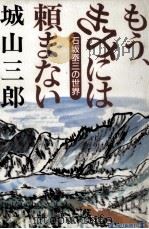 もう、きみには頼まない 1995.01 PDF电子版封面 城山三郎