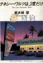 テネシー·ワルツは、1度だけ（1984.10 PDF版）