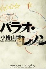 パラオ·レノン 1994.02 PDF电子版封面 小檜山博