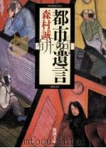 都市の遺言 1993.01 PDF电子版封面 森村誠一