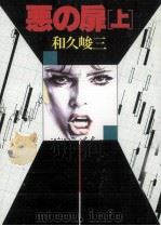 悪の扉 1 1987.03 PDF电子版封面 和久峻三