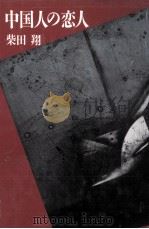 中国人の恋人（1992.11 PDF版）