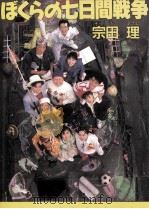 ぼくらの七日間戦争（1985.04 PDF版）