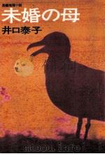 未婚の母（1978.12 PDF版）