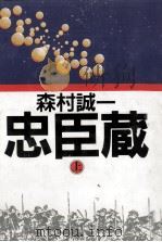 忠臣蔵 1 1986.10 PDF电子版封面 森村誠一