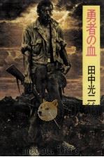 勇者の血 1982.07 PDF电子版封面 田中光二