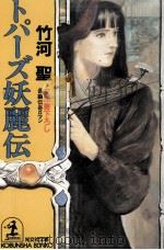 トパーズ妖麗伝（1995.03 PDF版）