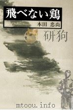 飛べない鶏（1991.06 PDF版）
