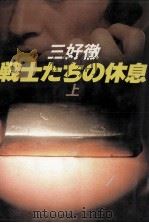 戦士たちの休息 1（1984.03 PDF版）