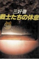 戦士たちの休息 2（1984.03 PDF版）
