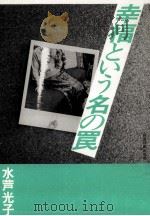 幸福という名の罠（1984.09 PDF版）