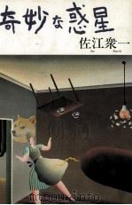 奇妙な惑星（1984.07 PDF版）