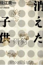 消えた子供 1986.09 PDF电子版封面 佐江衆一