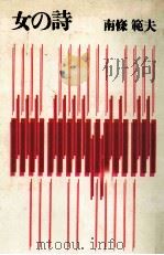 女の詩 1965.05 PDF电子版封面 南条範夫