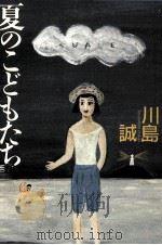 夏のこどもたち（1991.01 PDF版）