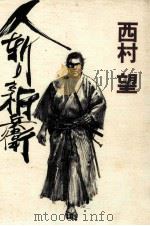 人斬り新兵衛（1993.04 PDF版）