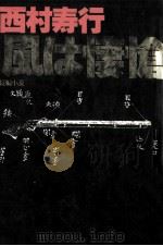 風は悽愴 1980.03 PDF电子版封面 西村寿行