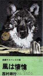 風は悽愴（1981.04 PDF版）