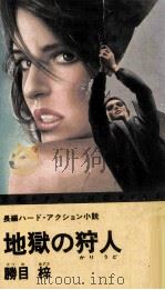 地獄の狩人（1984.06 PDF版）
