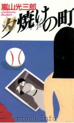 夕焼けの町（1993.08 PDF版）