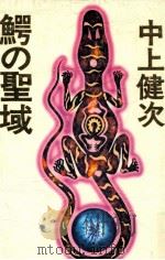 鰐の聖域 1992.12 PDF电子版封面 中上健次