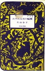 わすれる月の輪熊 1981.07 PDF电子版封面 片山令子