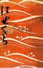はぜくら 1961.04 PDF电子版封面 今東光