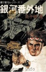 銀河番外地（1980.11 PDF版）