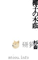 椰子の木蔭（1975.05 PDF版）