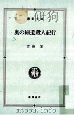 奥の細道殺人紀行 1989.04 PDF电子版封面 斎藤栄