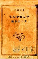 てんやわんや 1951.06 PDF电子版封面 獅子文六
