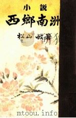 小説西郷南洲 1953.05 PDF电子版封面 松山敏